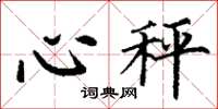 丁谦心秤楷书怎么写