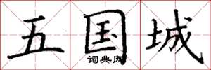 丁谦五国城楷书怎么写