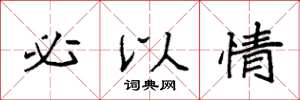 袁强必以情楷书怎么写