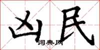丁谦凶民楷书怎么写
