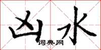 丁谦凶水楷书怎么写