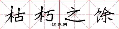 袁强枯朽之馀楷书怎么写