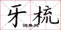 丁谦牙梳楷书怎么写
