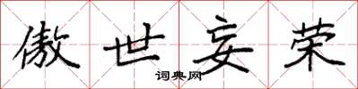 袁强傲世妄荣楷书怎么写