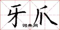 丁谦牙爪楷书怎么写