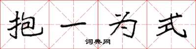 袁强抱一为式楷书怎么写