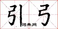 丁谦引弓楷书怎么写