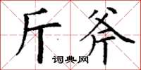 丁谦斤斧楷书怎么写