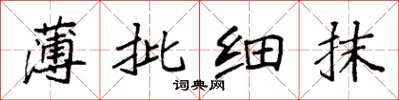 袁强薄批细抹楷书怎么写