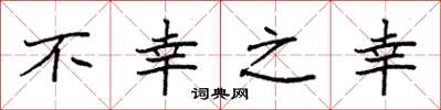 袁强不幸之幸楷书怎么写