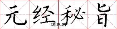 丁谦元经秘旨楷书怎么写