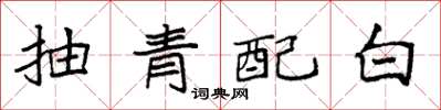 袁强抽青配白楷书怎么写