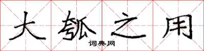 袁强大瓠之用楷书怎么写