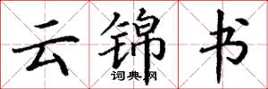 丁谦云锦书楷书怎么写