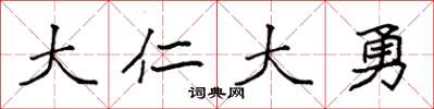 袁强大仁大勇楷书怎么写
