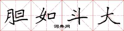 袁强胆如斗大楷书怎么写