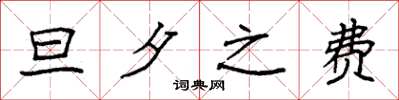 袁强旦夕之费楷书怎么写