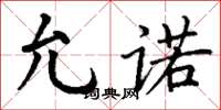 丁谦允诺楷书怎么写