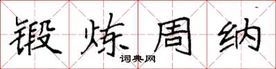 袁强锻炼周纳楷书怎么写