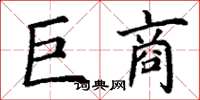 丁谦巨商楷书怎么写