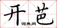 丁谦开芭楷书怎么写