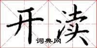 丁谦开渎楷书怎么写