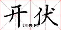 丁谦开伏楷书怎么写