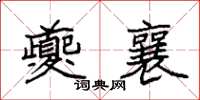 袁强夔襄楷书怎么写