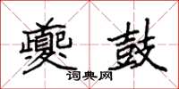 袁强夔鼓楷书怎么写