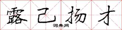 袁强露己扬才楷书怎么写