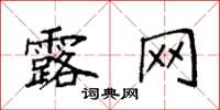 袁强露网楷书怎么写