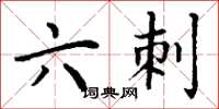 丁谦六刺楷书怎么写