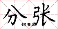 丁谦分张楷书怎么写