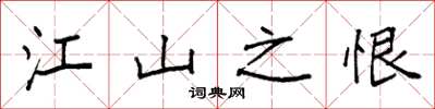 袁强江山之恨楷书怎么写