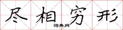 袁强尽相穷形楷书怎么写
