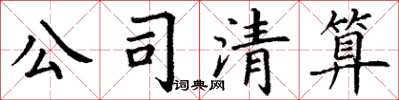 丁谦公司清算楷书怎么写