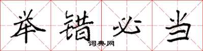 袁强举错必当楷书怎么写