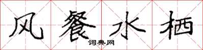 袁强风餐水栖楷书怎么写