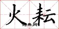 丁谦火耘楷书怎么写