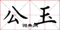 丁谦公玉楷书怎么写