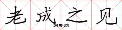 袁强老成之见楷书怎么写