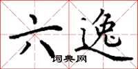 丁谦六逸楷书怎么写