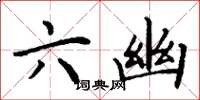 丁谦六幽楷书怎么写