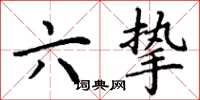 丁谦六挚楷书怎么写