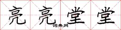 袁强亮亮堂堂楷书怎么写
