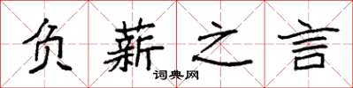 袁强负薪之言楷书怎么写