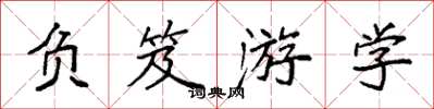 袁强负笈游学楷书怎么写