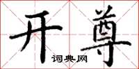 丁谦开尊楷书怎么写