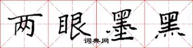 袁强两眼墨黑楷书怎么写