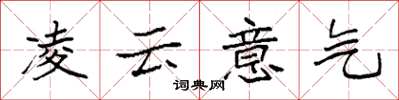 袁强凌云意气楷书怎么写